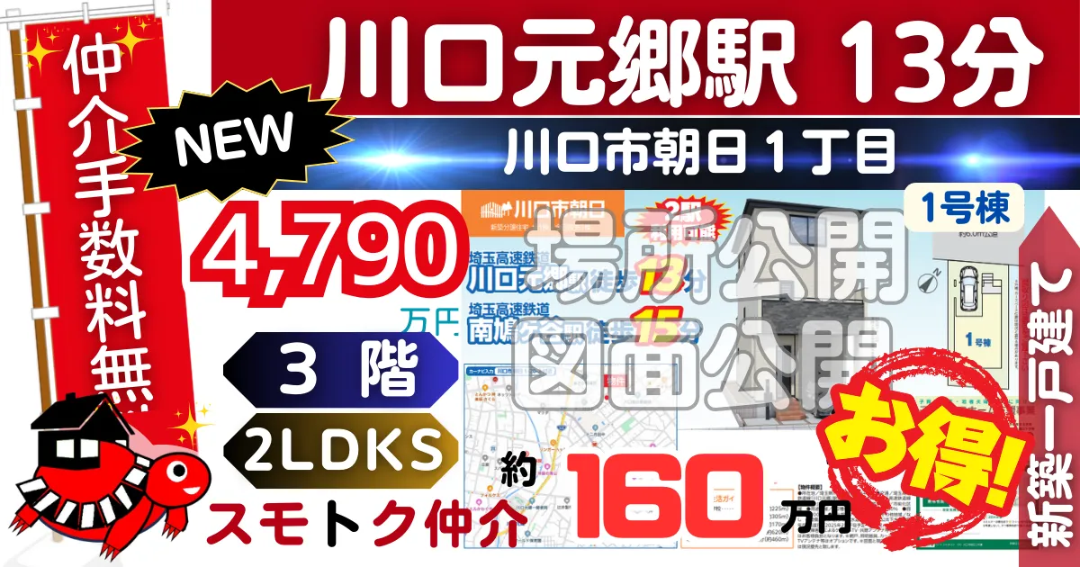 NEWで川口市朝日（1号棟）埼玉高速線 川口元郷駅 徒歩13分の新築一戸建てが仲介手数料無料で販売中です。