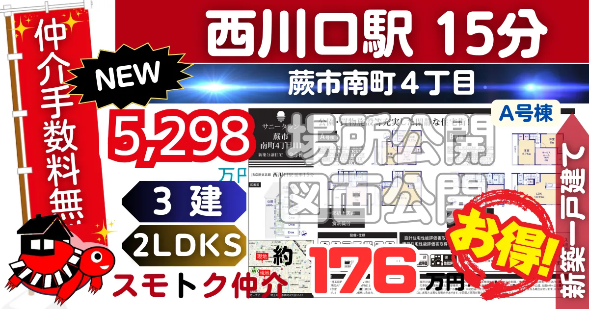 NEWで蕨市南町4丁目Ⅲ全5棟（A号棟）京浜東北線 西川口駅 徒歩15分の新築一戸建てが仲介手数料無料で販売中です。