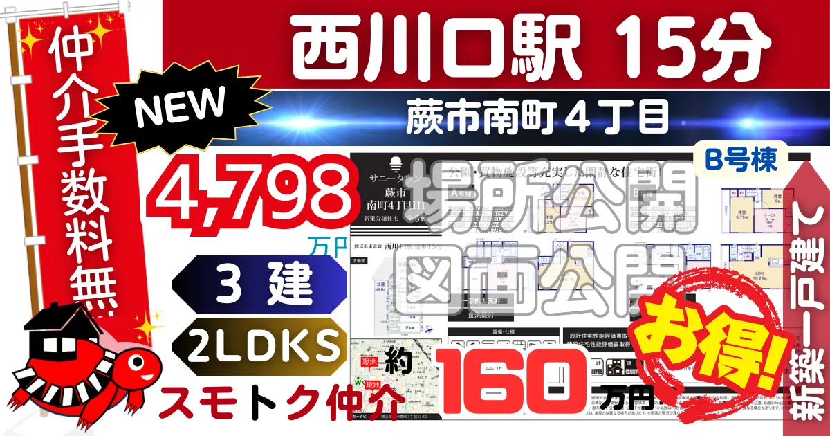 NEWで蕨市南町4丁目Ⅲ全5棟（B号棟）京浜東北線 西川口駅 徒歩15分の新築一戸建てが仲介手数料無料で販売中です。