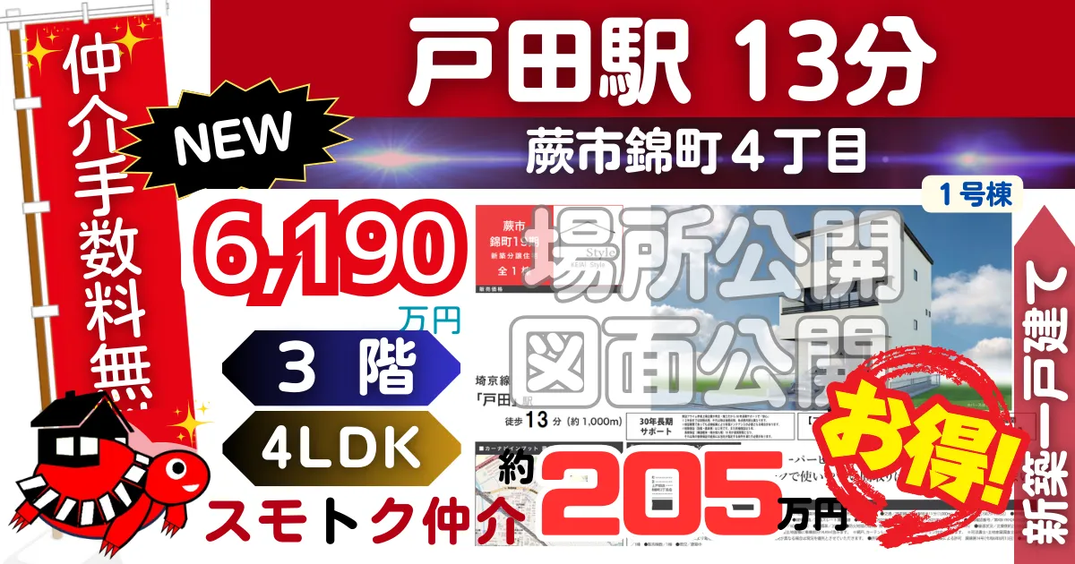 NEWで蕨市錦町19期（1号棟）埼京線 戸田駅 徒歩13分の新築一戸建てが仲介手数料無料で販売中です。