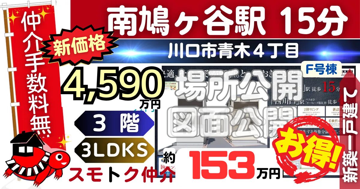 NEWで川口市青木4丁目全6棟（F号棟）埼玉高速線 南鳩ヶ谷駅 徒歩15分の新築一戸建てが仲介手数料無料で販売中です。