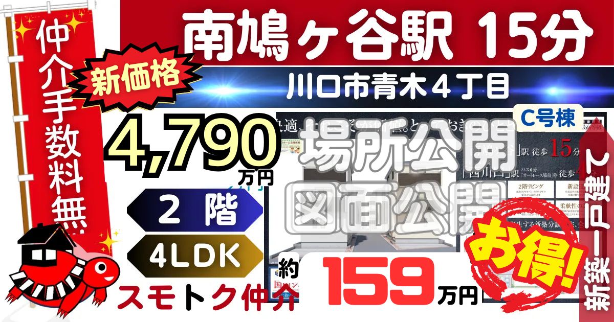 NEWで川口市青木4丁目全6棟（C号棟）埼玉高速線 南鳩ヶ谷駅 徒歩15分の新築一戸建てが仲介手数料無料で販売中です。