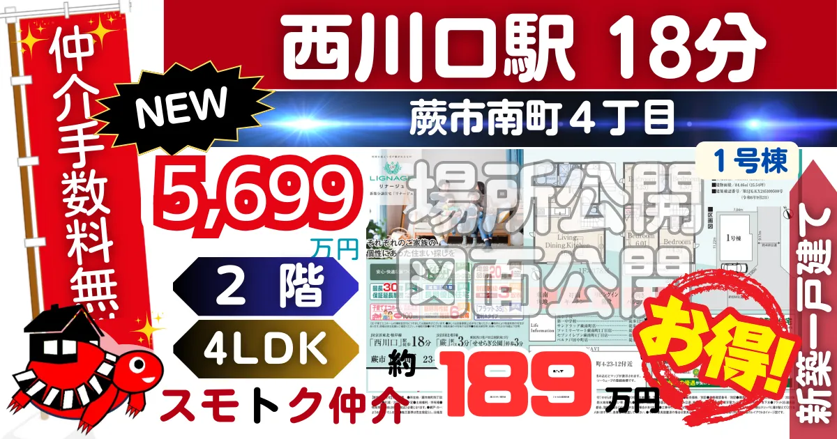 NEWで蕨市南町23-1期（1号棟）京浜東北線 西川口駅 徒歩18分の新築一戸建てが仲介手数料無料で販売中です。