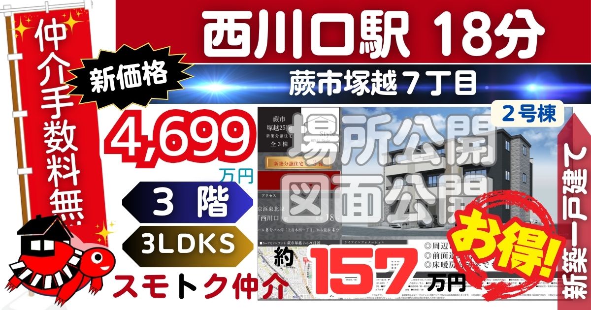 新価格で蕨市塚越25期全3棟（2号棟）京浜東北線 西川口駅 徒歩18分の新築一戸建てが仲介手数料無料で販売中です。