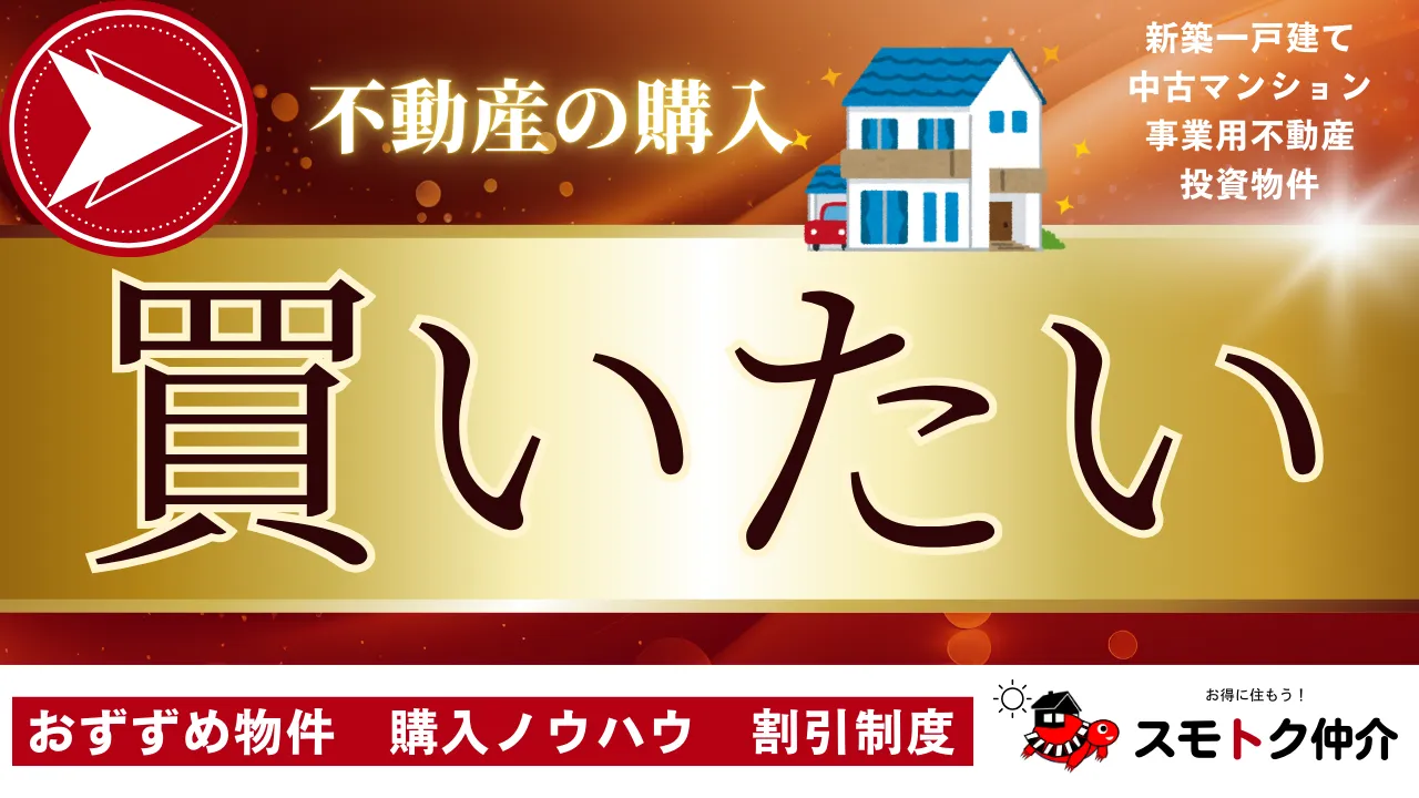 不動産の購入は仲介手数料が安いスモトク仲介にお任せ