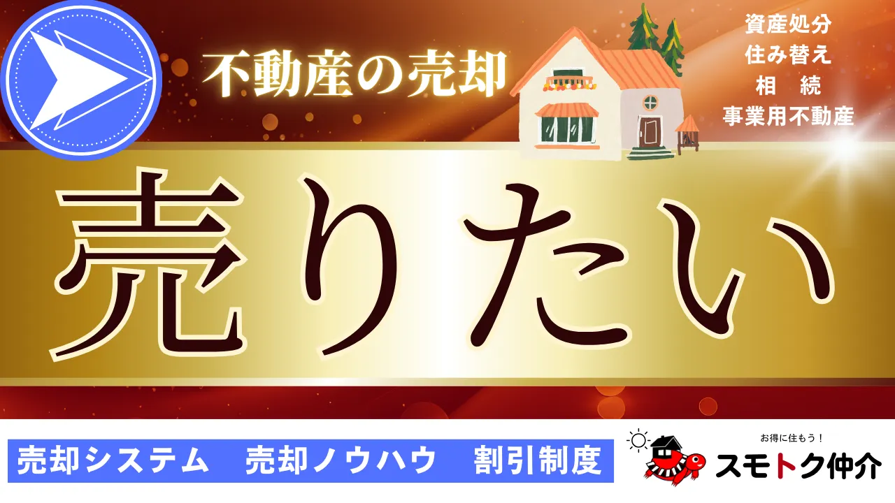 不動産の売却は仲介手数料が安いスモトク仲介にお任せ