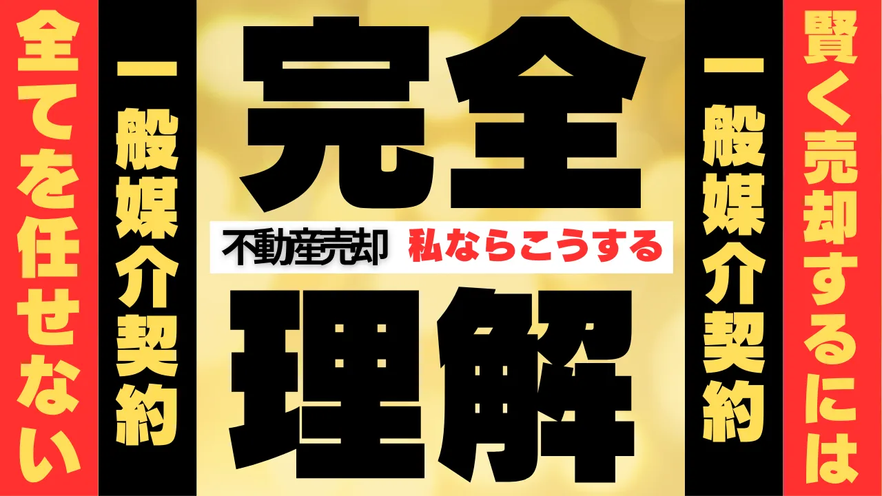 一般媒介契約の勧め