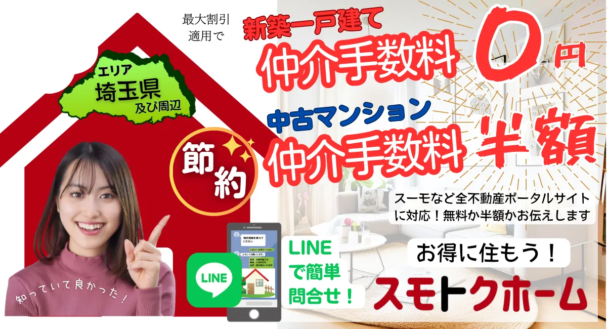 スモトクホーム-埼玉県-不動産の購入-新築-中古マンション-売却
