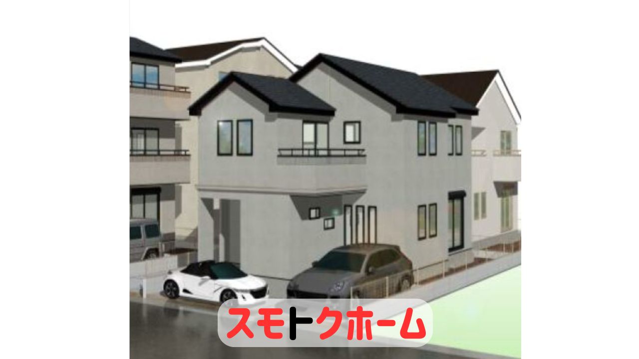 新築戸建>川口市芝宮根町2期全5棟【仲介手数料無料or半額のスモトクホーム】